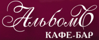 Кафе "АльбомЪ" Кафе "АльбомЪ"